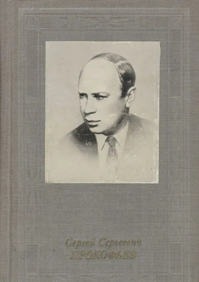 <p>Сергей Сергеевич Прокофьев</p>