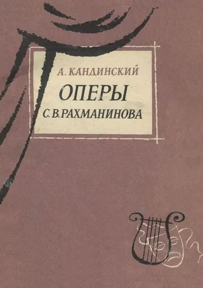 Оперы С. В. Рахманинова