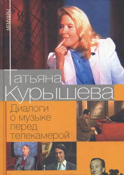 Диалоги о музыке перед телекамерой