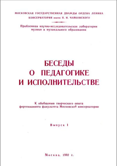 Беседы о педагогике и исполнительстве. (К обобщению творческого опыта фортепианного ф