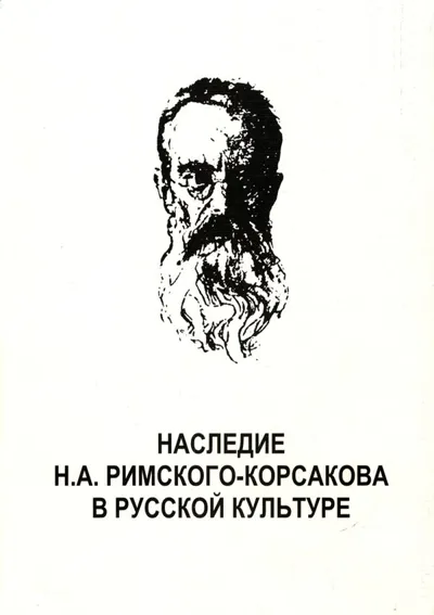 <p>Наследие Н. А. Римского-Корсакова в русской культуре. К 100-летию со дня смерти ко