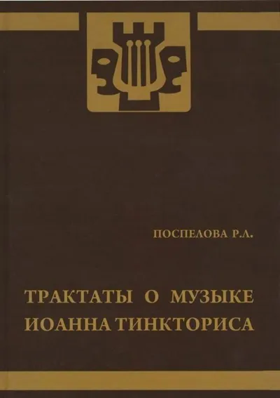 Трактаты о музыке Иоанна Тинкториса