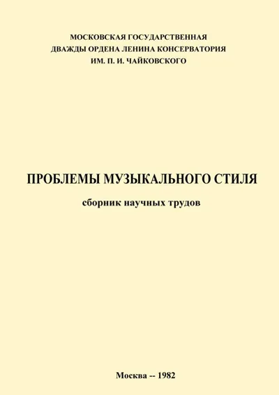 Проблемы музыкального стиля