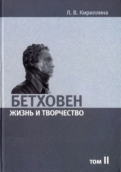 Бетховен. Жизнь и творчество: В 2-х томах. Том II