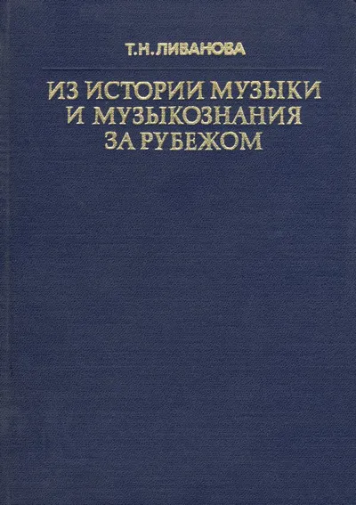 Из истории музыки и музыкознания за рубежом
