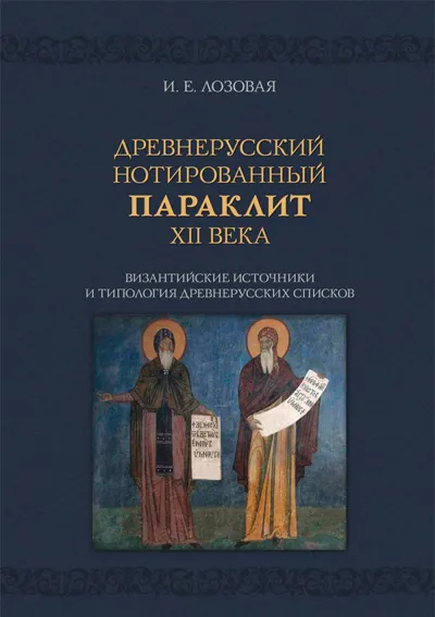 Древнерусский нотированный Параклит XII века