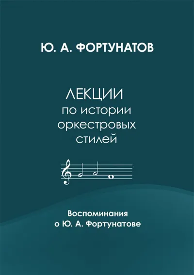 Лекции по истории оркестровых стилей. Воспоминания о Ю.А Фортунатове