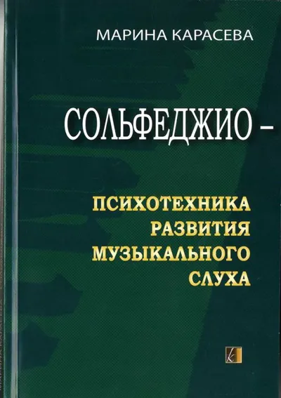 Сольфеджио — психотехника развития музыкального слуха (третье издание)