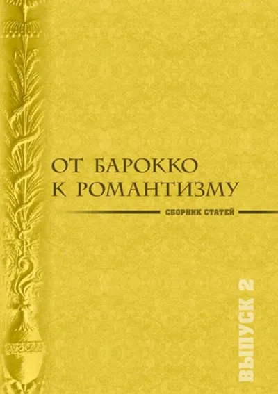 От барокко к романтизму. Музыкальные эпохи и стили. Вып. 2