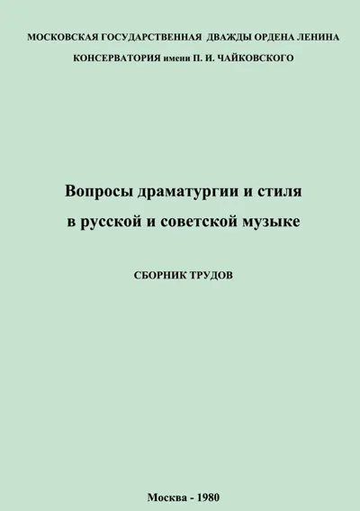 Вопросы драматургии и стиля в русской и советской музыке