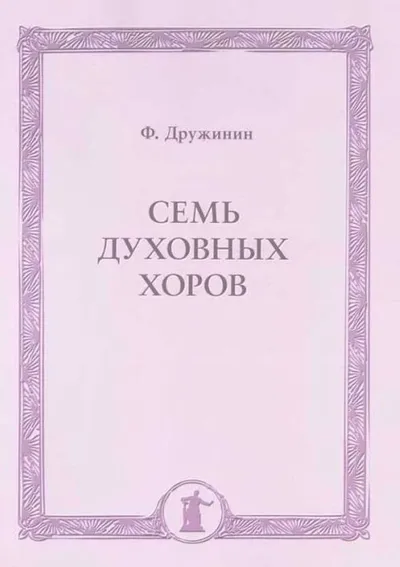 Семь духовных хоров
