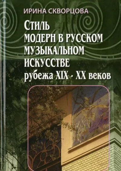 Стиль модерн в русском музыкальном искусстве рубежа XIX-XX веков.