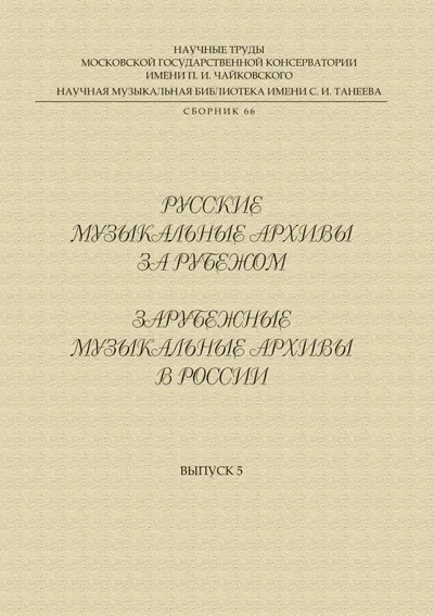 Русские музыкальные архивы за рубежом. Зарубежные музыкальные архивы в России