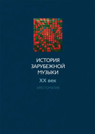 История зарубежной музыки. ХХ век : Хрестоматия