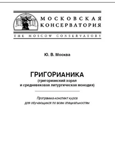 Григорианика (григорианский хорал и средневековая литургическая монодия)