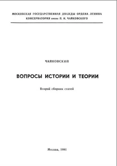Чайковский. Вопросы истории и теории.