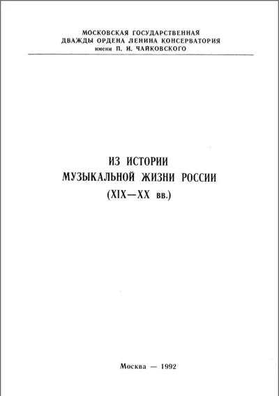 Из истории музыкальной жизни России XIX-ХХ вв.
