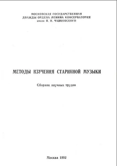 Методы изучения старинной музыки