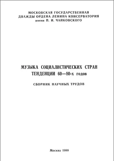Музыка социалистических стран. Тенденции 60-80-х годов