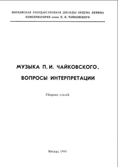 Музыка П. И. Чайковского. Вопросы интерпретации