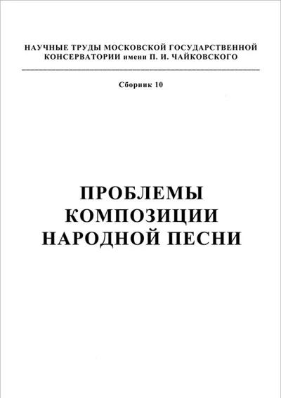 Проблемы композиции народной песни
