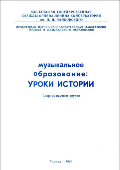 Музыкальное образование: уроки истории