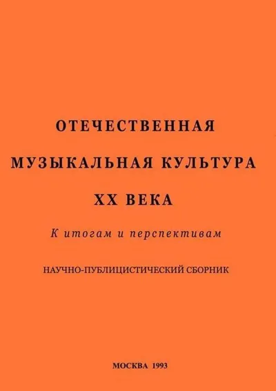 Отечественная музыкальная культура ХХ века. К итогам и перспективам