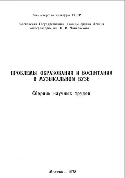 Проблемы образования и воспитания в музыкальном вузе
