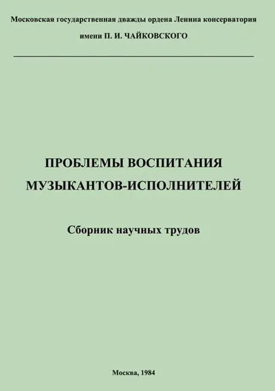 Проблемы воспитания музыкантов-исполнителей