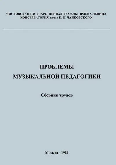 Проблемы музыкальной педагогики