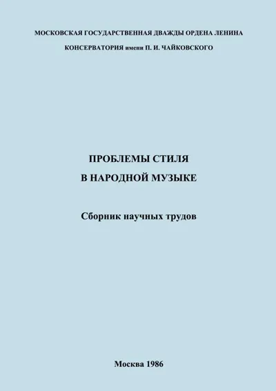 Проблемы стиля в народной музыке