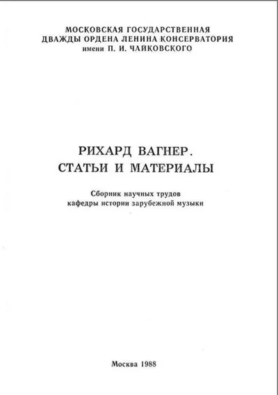 Рихард Вагнер. Статьи и материалы. Сборник научных трудов