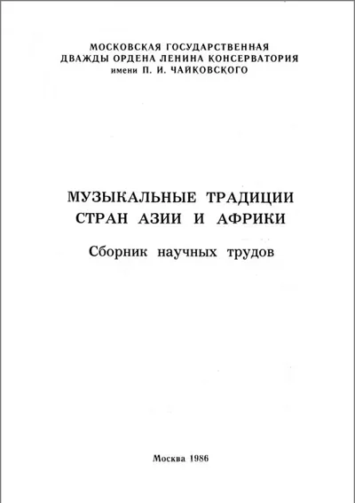 Музыкальные традиции стран Азии и Африки. Сборник научных трудов
