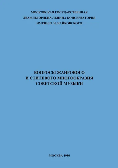 Вопросы жанрового и стилевого многообразия советской музыки. Сборник научных трудов
