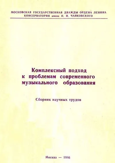 Комплексный подход к проблемам современного музыкального образования. Сборник трудов