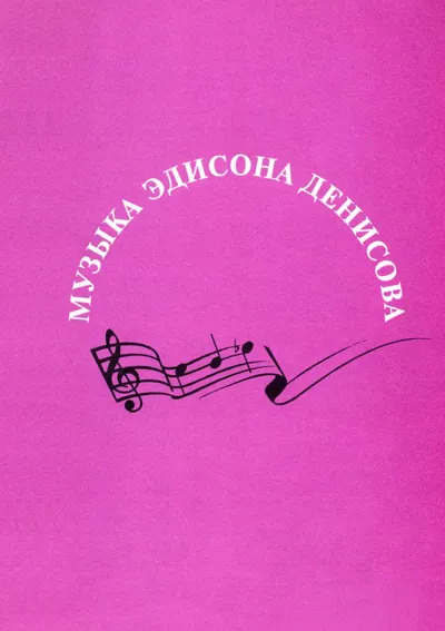 Музыка Эдисона Денисова