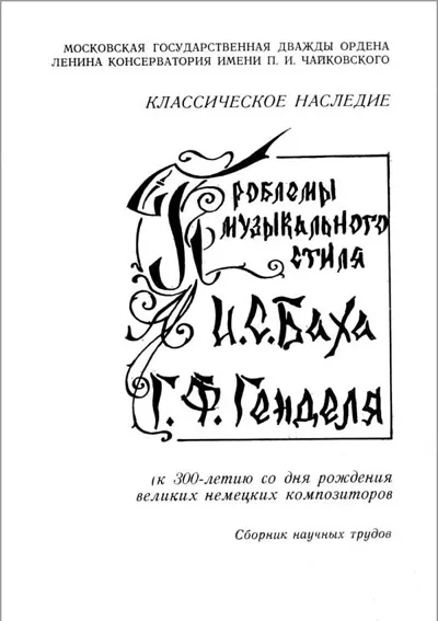 Проблемы музыкального стиля И. С. Баха и Г. Ф. Генделя