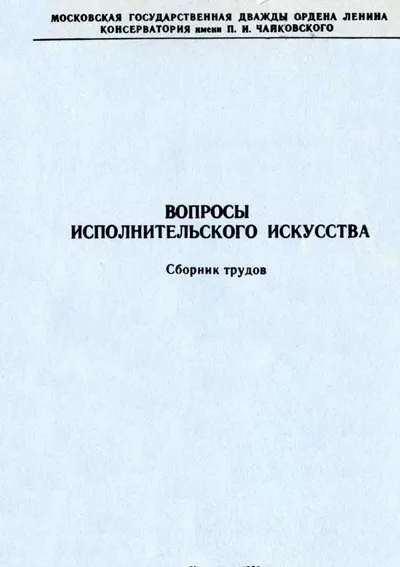 Вопросы исполнительского искусства. Сборник трудов