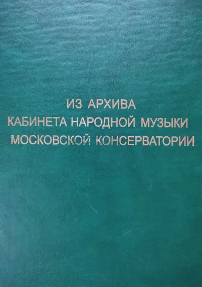 Из архива Кабинета народной музыки Московской консерватории