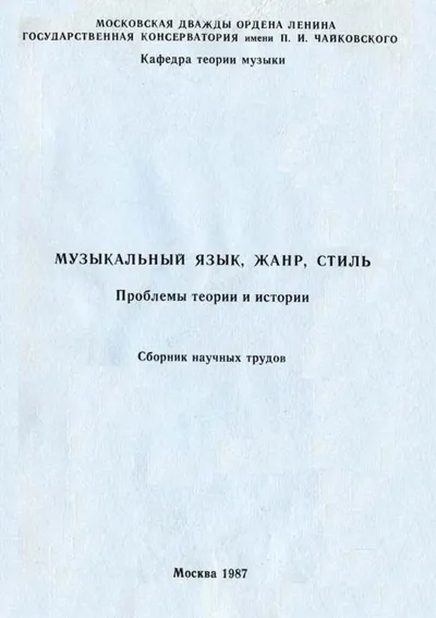 Музыкальный язык, жанр, стиль. Проблемы теории и истории. Сборник научных трудов