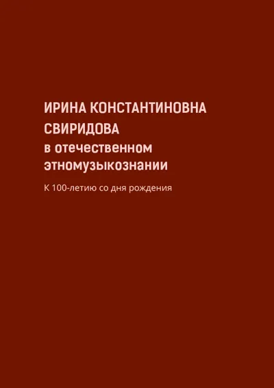 Ирина Константиновна Свиридова в отечественном этномузыкознании. К 100‑летию со дня рождения