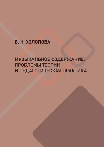Музыкальное содержание: проблемы теории  и педагогическая практика. Учебное пособие