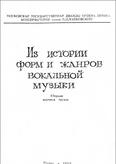 Из истории форм и жанров вокальной музыки. Сборник научных трудов