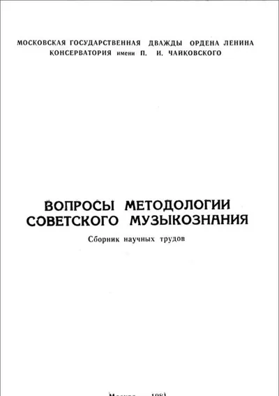 Вопросы методологии советского музыкознания