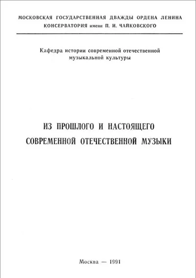 Из прошлого и настоящего современной отечественной музыки