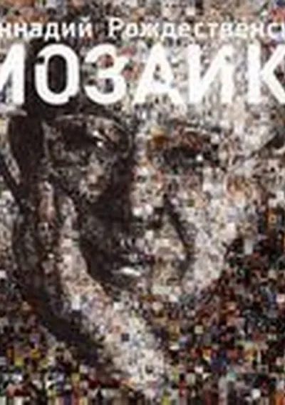 Мозаика