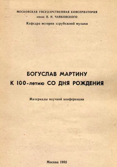 Богуслав Мартину. К 100-летию со дня рождения