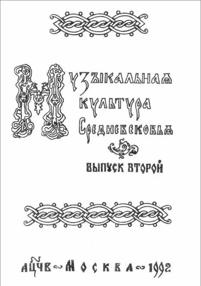 Музыкальная культура Средневековья. (Тезисы и доклады конференции) Вып. 2