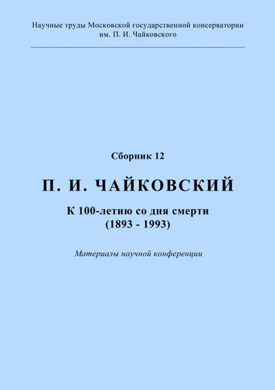 П. И. Чайковский. К 100-летию со дня смерти: материалы научной конференции
