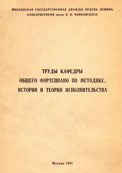 Труды кафедры общего фортепиано по методике, истории и теории исполнительства
